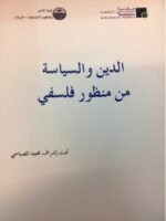 الدين و السياسة من منظور فلسفي