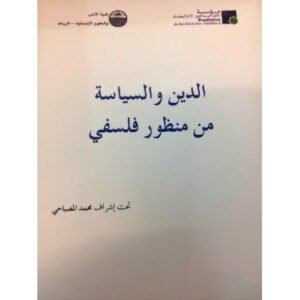 الدين و السياسة من منظور فلسفي
