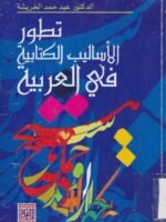 تطور الأساليب الكتابية في العربية