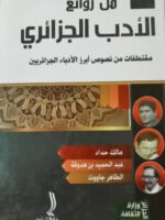 من روائع الادب الجزائري مقتطفات من نصوص أبرز الدباء الجزائريين