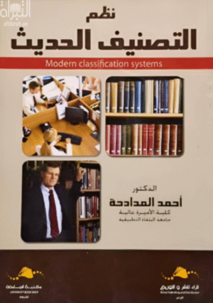 نظم التصنيف الحديث