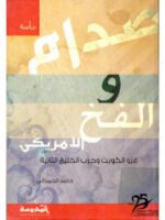غزو الكويت و حرب الخليج الثانية