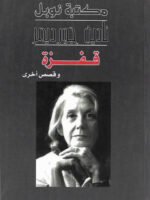 قفزة و قصص أخرى
