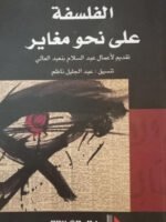 الفلسفة على نحو مغاير
