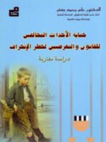 حماية الأحداث المخالفين للقانون والمعرضين للانحراف
