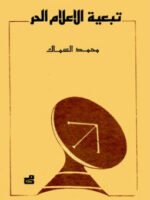 تبعية الاعلام الحر