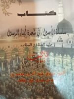 كتاب سلسلة الأصول في شجرة أبناء الرسول عليه أفضل الصلاة و السلام