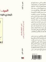 السرد.. الاعتراف والنسيان( أبحاث في ذاكرة الاعتقال السياسي بالمغرب)