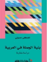 بنية الجملة في العربية