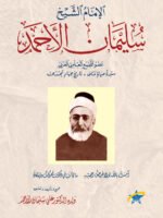 الإمام الشيخ سليمان الأحمد حياته وشعره