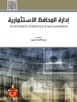 إدارة المحافظ الإستثمارية