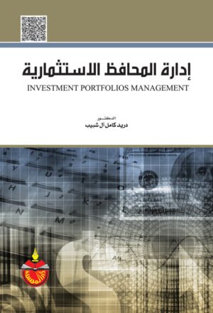 إدارة المحافظ الإستثمارية