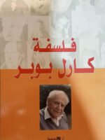 فلسفة كارل بوبر