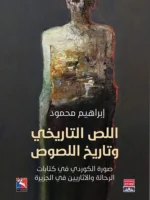 اللص التاريخي وتاريخ اللصوص، صورة الكوردي في كتابات الرحالة والآثاريين في الجزيرة