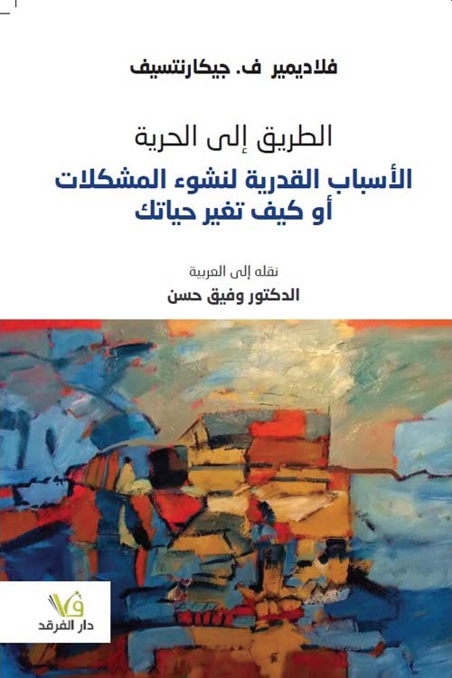 الطريق إلى الحرية - الأسباب القدرية في نشوء المشكلات أو كيف تغير حياتك