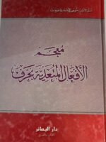 معجم الأفعال المتعدية بحرف