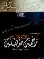 رحمة مذهلة