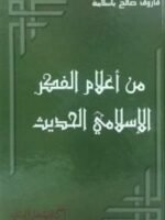 من أعلام الفكر الإسلاني الحديث