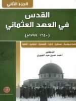 القدس في العهد العثماني 1640 - 1799 : دراسة سياسية - عسكرية - إدارية - إقتصادية - إجتماعية - ثقافية الجزء 2