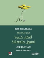أفكار كبيرة لعقول متعطشة
- مدرسة الحياة