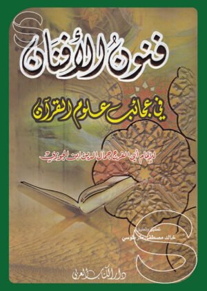 فنون الأفنان في عجائب علوم القرآن