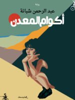أكوام المعدن
