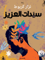 سيدات العزيز