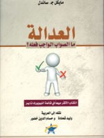العدالة: ما الصواب الواجب فعله؟