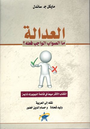 العدالة: ما الصواب الواجب فعله؟