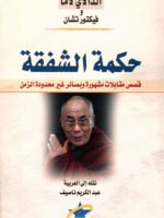 حكمة الشفقة
