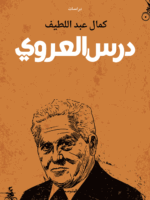 درس العروي