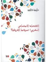 الاقتصاد الاجتماعي المغربي نموذجا لافريقيا؟