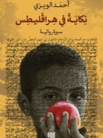 نكاية في هراقليطس