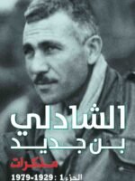 الشادلي بن جديد - مــذكـرات