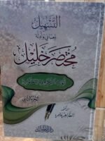 التسهيل لمعاني و أدلة مختصر خليل 1/2