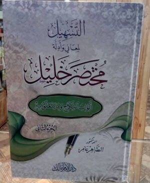 التسهيل لمعاني و أدلة مختصر خليل 1/2