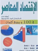 الإقتصاد المعاصر في 100 و بضع كلمات عربي - فرنسي