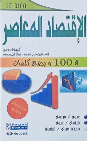 الإقتصاد المعاصر في 100 و بضع كلمات عربي - فرنسي