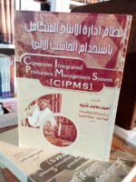 نظام إدارة الإنتاج المتكامل باستخدام الحاسب الآلي
