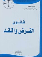 الموسوعة الجنائية :  قانون القرض و النقد