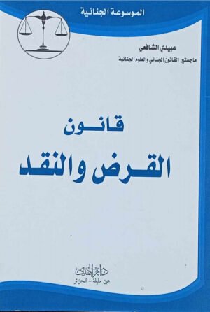 الموسوعة الجنائية :  قانون القرض و النقد