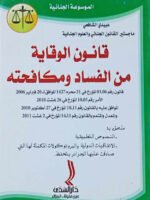 الموسوعة الجنائية : قانون الوقاية من الفساد و مكافحته