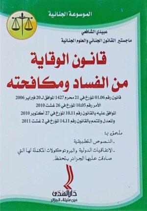 الموسوعة الجنائية : قانون الوقاية من الفساد و مكافحته