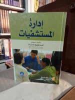 إدارة المستشفيات