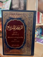 الروض المربع شرح زاد المستقنع