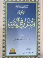 مجموعة أسرار قرآنية