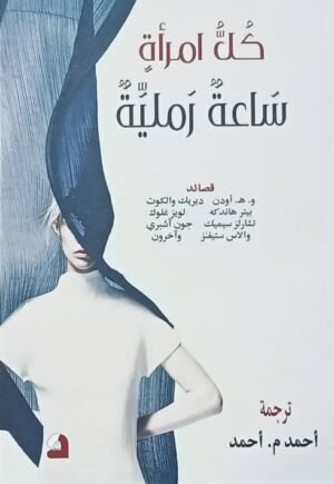 كل امرأة ساعة رملية