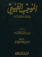 الموجب الطبيعي : دراسة مقارنة