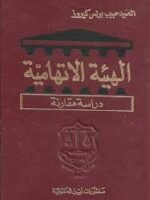 الهيئة الاتهامية : دراسة مقارنة
