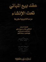 عقد بيع المباني تحت الإنشاء - دراسة قانونية مقارنة